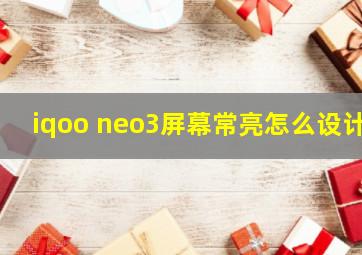 iqoo neo3屏幕常亮怎么设计